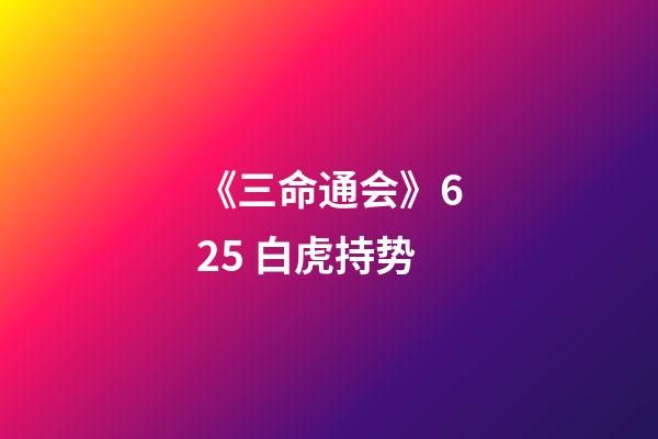 《三命通会》6.25 白虎持势